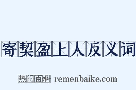 寄契盈上人反义词是什么意思的图片